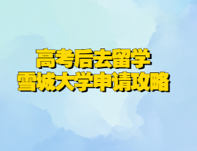 高考后留学-雪城大学直播讲座