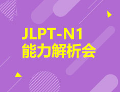 7月JLPT-N1能力考解析会