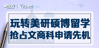 美国硕博·文商科申请指导