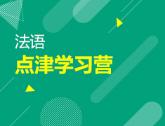 【北京】7月11日：法语点津学习营