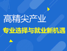 高精尖产业的专业选择与就业新机遇