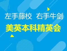 美英本科“爬藤磨剑”精英导师发布会