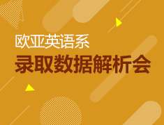 欧亚英语系录取数据解析会