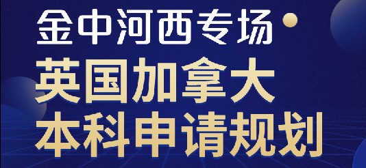 英国加拿大本科申请规划