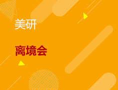 7.10丨22秋美研离境会