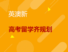 7.9丨英澳新高考留学齐规划