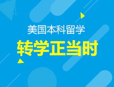 7.17 | 美本转学需要准备什么