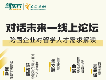 对话未来-跨国企业对留学人才需求解读