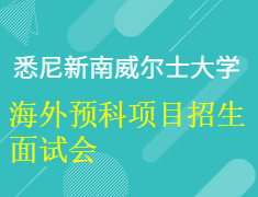 【报名】悉尼新南威尔士大学海外预科项目招生面试会