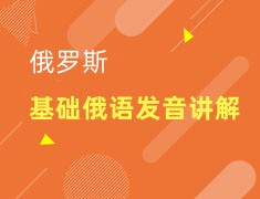 俄罗斯|浅谈俄罗斯&俄语发音讲解