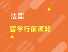 法国|留学法国前你需要知道的事
