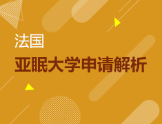 【全国】7月11日直播：法国亚眠大学申请解析