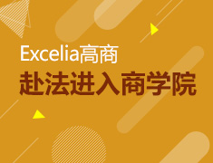 【全国】7月15日直播：EXCELIA高等商学院介绍