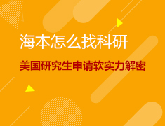 海本怎么找科研-美国研究生申请软实力解密