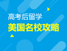 高考后留学-美国名校攻略