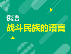 【北京】7月13日：战斗民族的语言