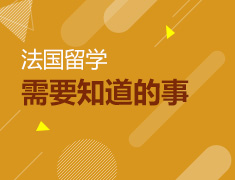 【全国】7月14日直播：留学法国前需要知道的事