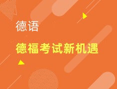 德语|德福考试新机遇