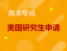 【海本专场】美国研究生申请如何扬长避短