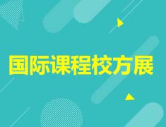 国际课程校方展