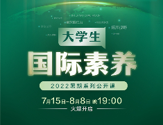 大学生国际素养系列公开课