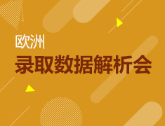 7.16丨欧洲英语系录取数据解析会