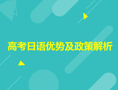 高考日语优势及政策解析