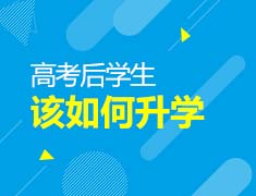 高考后学生该如何录取梦校