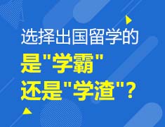 选择出国留学的是