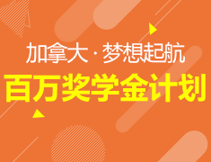 7月 | 加拿大·百万奖学金计划