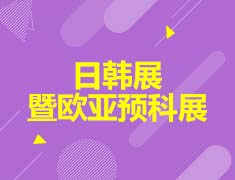 日韩展暨欧亚预科展