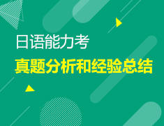 【北京】7月14日：2022年7月日语能力考考后总结