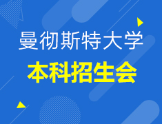 【英国】曼彻斯特大学本科招生会