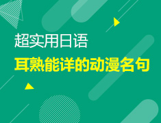 【北京】7月15日：那些耳熟能详的动漫名句