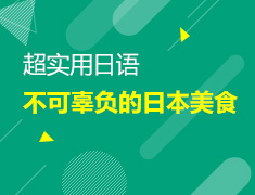 【北京】7月21日：那些不可辜负的日本美食