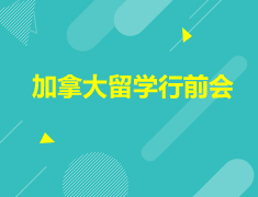 加拿大留学行前会