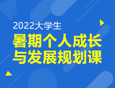 2022大学生暑期个人成长与发展规划课