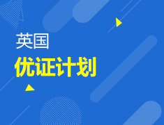 7.17丨英国优证计划