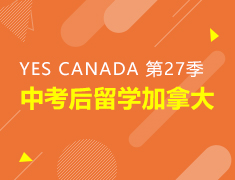 中考后留学加拿大