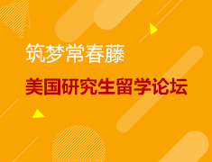 筑梦常春藤美国研究生留学论坛
