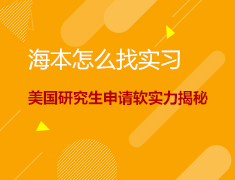 海本怎么找实习-美国研究生申请软实力揭秘