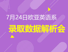 【欧亚英语系】录取数据解析会