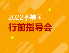 2022季赴美行前指导会