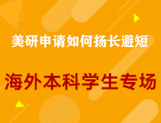 【美研】申请如何扬长避短-海外本科学生专场