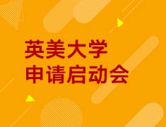 英美大学申请启动会