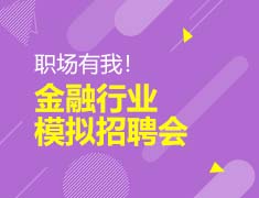 职场有我！金融行业模拟招聘会