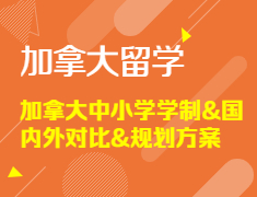 【留学讲座】加拿大中小学学制&国内外对比&规划方案深入解读
