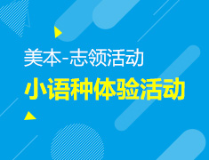 【你好日本语】小语种体验活动
