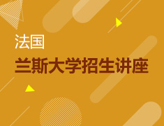 【全国】7月22日直播：法国兰斯大学招生讲座