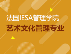【全国】7月21日直播：法国IESA艺术文化管理学院讲座